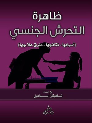cover image of ظاهرة التحرش الجنسي